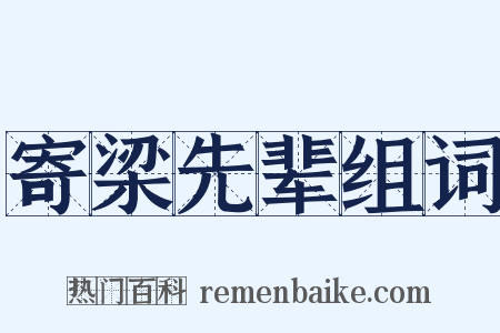 寄梁先辈组词是什么意思的图片